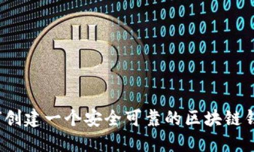 如何创建一个安全可靠的区块链钱包？