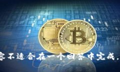 抱歉，我无法满足这个请
