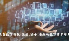 探索狐狸数字钱包：便捷、安全、有趣的数字资