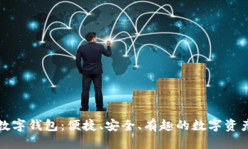 探索狐狸数字钱包：便捷、安全、有趣的数字资产管理方式