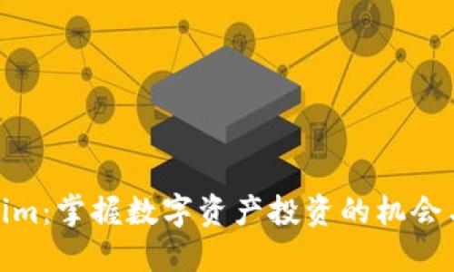 Tokenim：掌握数字资产投资的机会与风险