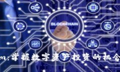 Tokenim：掌握数字资产投资