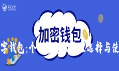 探索数字钱包：个人钱包的最佳选择与使用指南