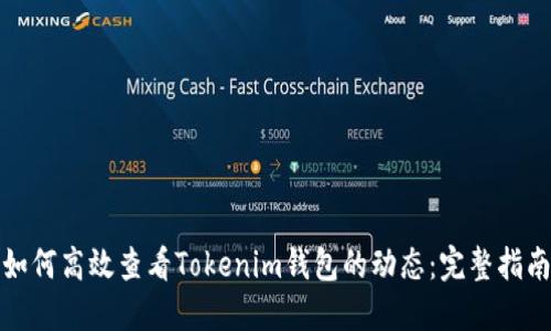 如何高效查看Tokenim钱包的动态：完整指南