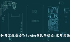 如何高效查看Tokenim钱包的