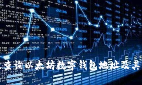 如何高效查询以太坊数字钱包地址及其交易记录