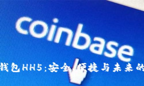 数字货币钱包HH5：安全、便捷与未来的完美结合