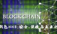 数字货币钱包HH5：安全、