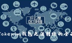 解决Tokenim钱包无法转账的