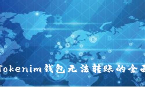 解决Tokenim钱包无法转账的全面指南
