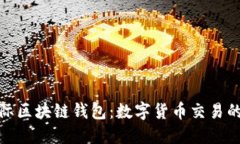 探索IC国际区块链钱包：数