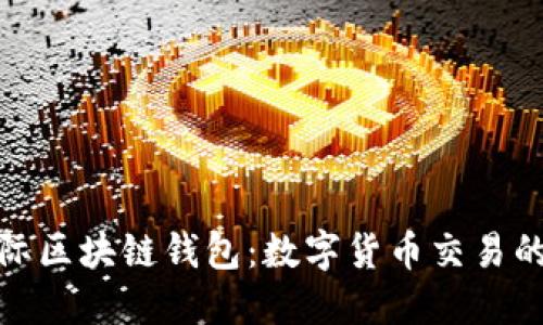 探索IC国际区块链钱包：数字货币交易的未来之路