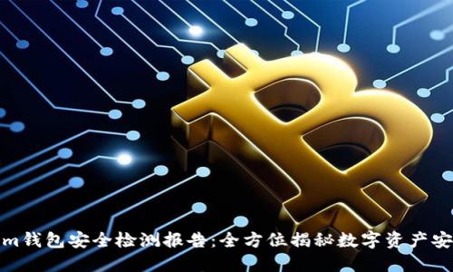 Tokenim钱包安全检测报告：全方位揭秘数字资产安全防护