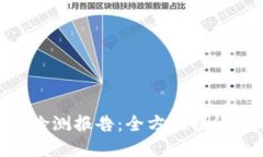 Tokenim钱包安全检测报告：