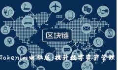 baoti探索Tokenim电脑版：提