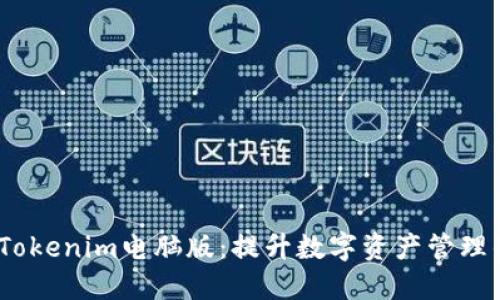 baoti探索Tokenim电脑版：提升数字资产管理的未来之选