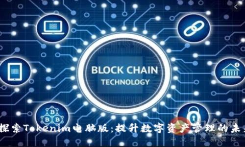 baoti探索Tokenim电脑版：提升数字资产管理的未来之选
