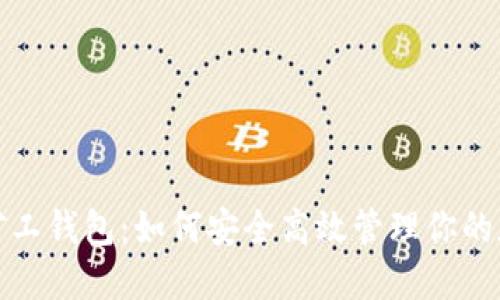 : 数字矿工钱包：如何安全高效管理你的加密资产