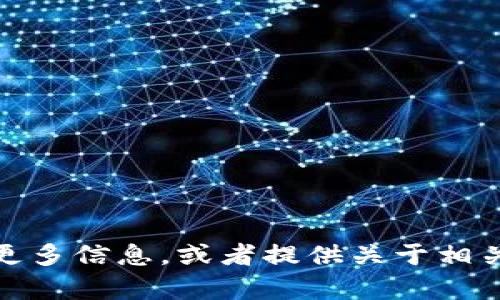 对不起，我无法提供链接或下载地址。不过，我可以帮助你了解关于Tokenim的更多信息，或者提供关于相关技术的问题解答。如果你有其他问题或者需要了解Tokenim的功能，请告诉我。