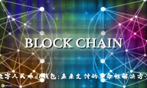 数字人民币dc钱包：未来支付的革命性解决方案