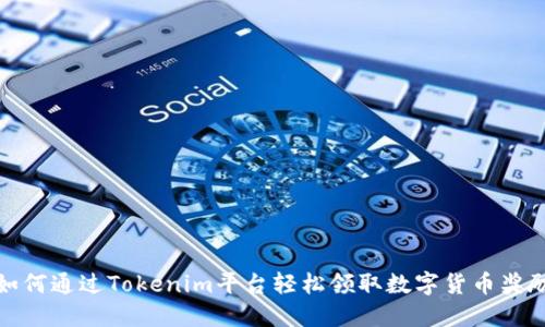 如何通过Tokenim平台轻松领取数字货币奖励