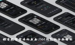 探索数字货币的未来：I
