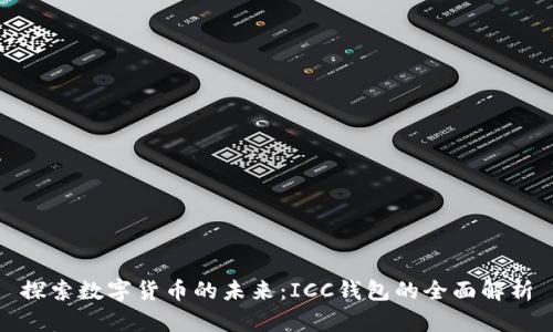 探索数字货币的未来：ICC钱包的全面解析