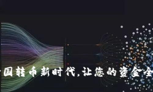 Tokenim：跨国转币新时代，让您的资金全球流动无阻