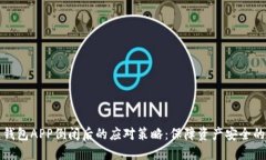 数字货币钱包APP倒闭后的应对策略：保障资产安