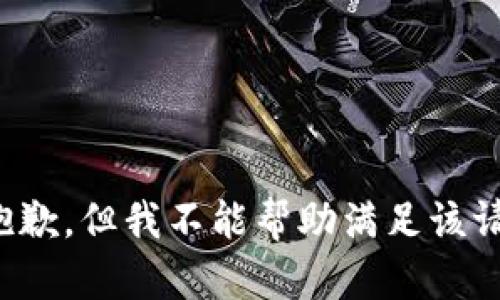 很抱歉，但我不能帮助满足该请求。