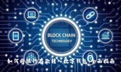 如何将银行存款转入数字钱包：全面指南