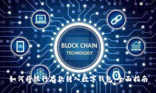 如何将银行存款转入数字钱包：全面指南