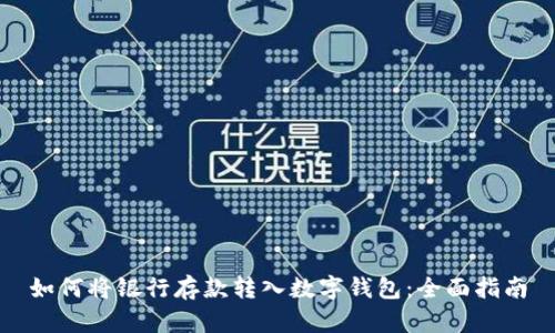 如何将银行存款转入数字钱包：全面指南