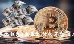 数字化钱包：未来支付的革命性工具