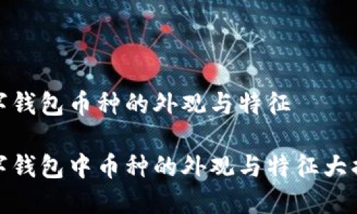 数字钱包币种的外观与特征

数字钱包中币种的外观与特征大揭秘