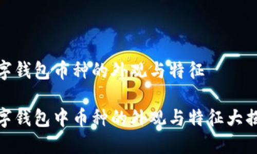 数字钱包币种的外观与特征

数字钱包中币种的外观与特征大揭秘