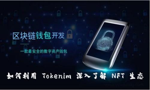 如何利用 Tokenim 深入了解 NFT 生态