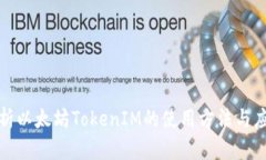 全面解析以太坊TokenIM的使