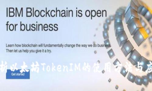 全面解析以太坊TokenIM的使用方法与应用场景