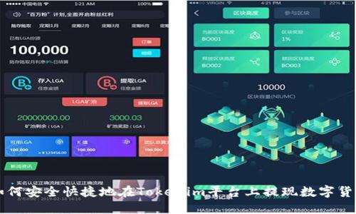 如何安全快捷地在Tokenim平台上提现数字货币