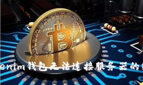 解决Tokenim钱包无法连接服务器的终极指南