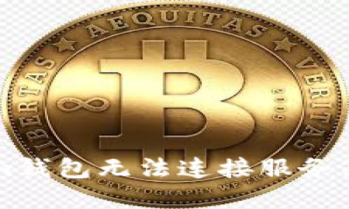 解决Tokenim钱包无法连接服务器的终极指南