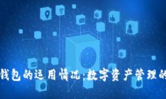 区块链钱包的运用情况：数字资产管理的新革命