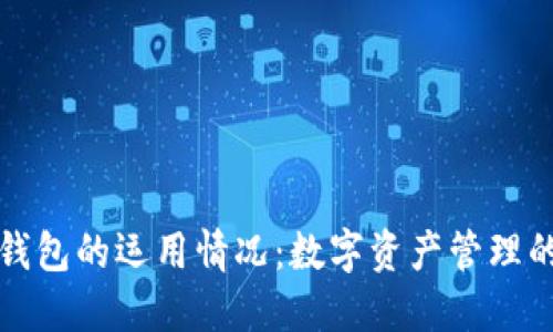区块链钱包的运用情况：数字资产管理的新革命