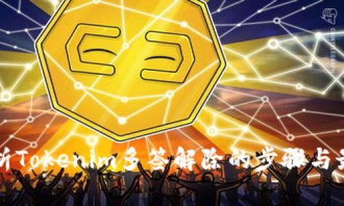 全面解析Tokenim多签解除的步骤与最佳实践