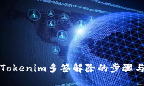 全面解析Tokenim多签解除的步骤与最佳实践