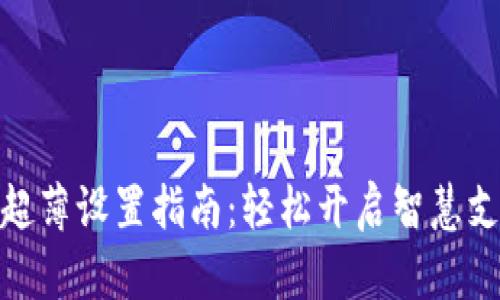 数字钱包超薄设置指南：轻松开启智慧支付新体验