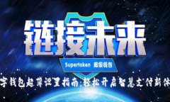 数字钱包超薄设置指南：轻松开启智慧支付新体