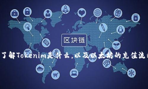 在讨论如何在Tokenim上充值以太坊（ETH）之前，首先需要了解Tokenim是什么，以及以太坊的充值流程。以下是一个关于如何在Tokenim上充值ETH的详细指南。

### 如何在Tokenim上轻松充值ETH：一步步指南