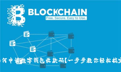 如何申请数字钱包收款码？一步步教你轻松搞定！